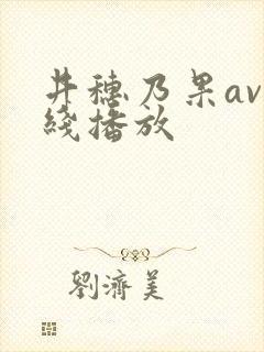 井穗乃果av在线播放