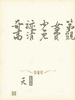 奇迹少女第4季高清免费观看全集