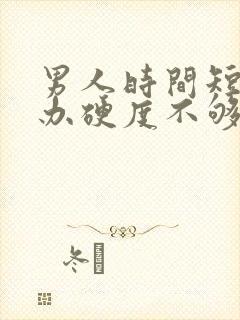 男人时间短怎么办硬度不够封面