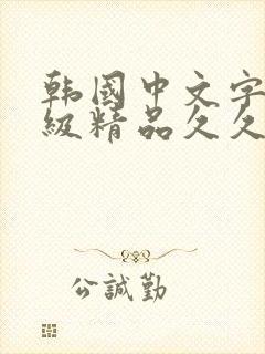 韩国中文字幕三级精品久久久久