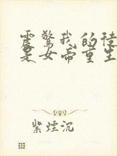 震惊我的徒弟竟是女帝重生