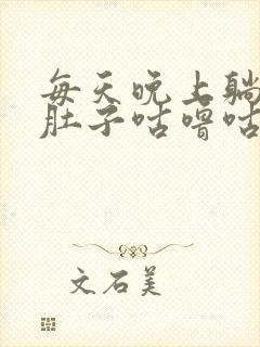 每天晚上躺床上肚子咕噜咕噜响是怎么回事