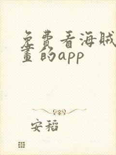 免费看海贼王漫画的app封面