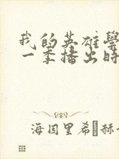 我的英雄学院第一季播出时间封面