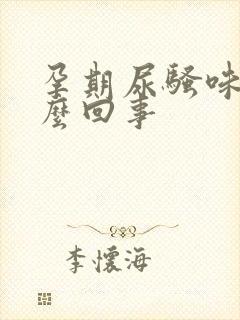 孕期尿骚味大怎么回事