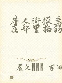 唐人街探案网剧在哪里拍的