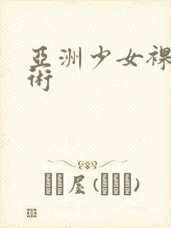 亚洲少女裸体艺术