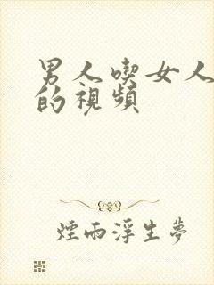 男人吃女人乳头的视频