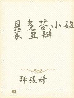 贝多芬小姐的启蒙 豆瓣