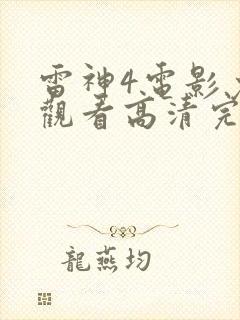 雷神4电影免费观看高清完整版