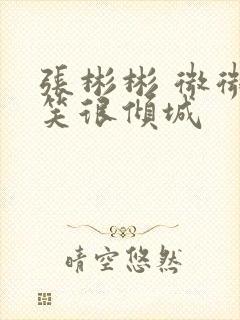 张彬彬 微微一笑很倾城