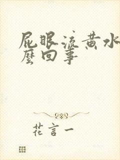 屁眼流黄水是怎么回事