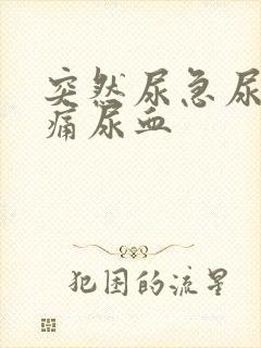 突然尿急尿频尿痛尿血