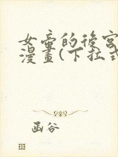 女帝的后宫免费漫画(下拉式)