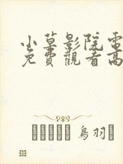 小草影院电视剧免费观看高清