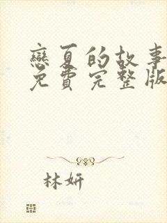 恋夏的故事短剧免费完整版