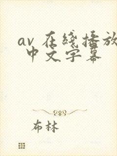 av 在线播放 中文字幕