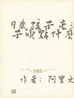 9岁孩子老清嗓子吃点什么可以缓解