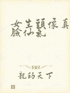 女生头像真人侧脸仙气