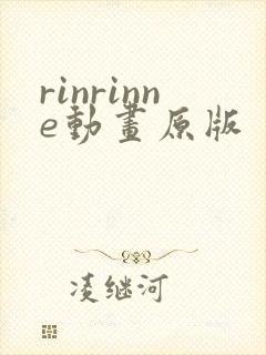 rinrinne动画原版