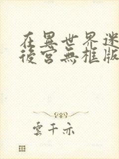 在异世界迷宫开后宫无框版