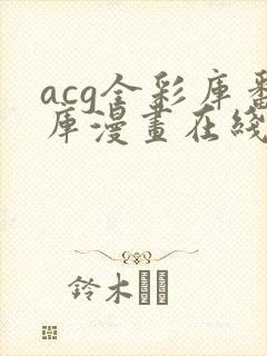 acg全彩库番库漫画在线