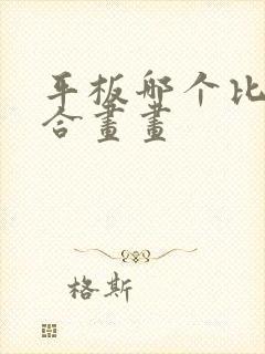 平板哪个比较适合画画