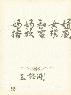 妈妈和女婿免费播放电视剧在线观看全集