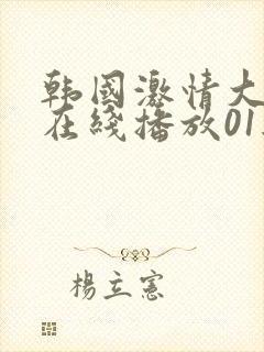 韩国激情大合集在线播放01经典