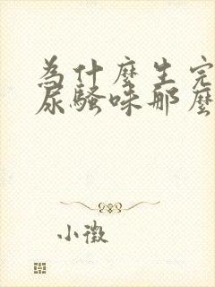 为什么生完孩子尿骚味那么重封面