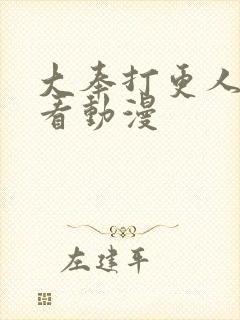 大奉打更人免费看动漫