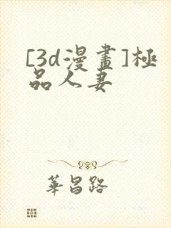 [3d漫画]极品人妻封面
