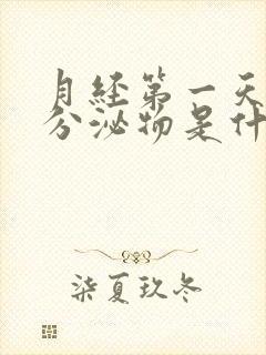 月经第一天黄色分泌物是什么原因