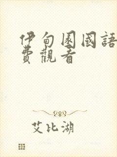 伊甸园国语版免费观看