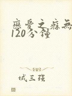 恋爱之瘾无删减120分钟