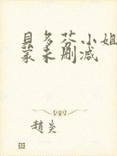 贝多芬小姐的启蒙未删减