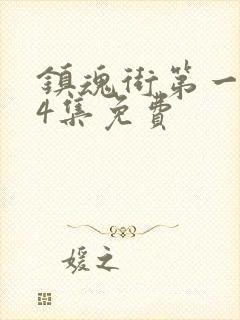 镇魂街第一季24集免费