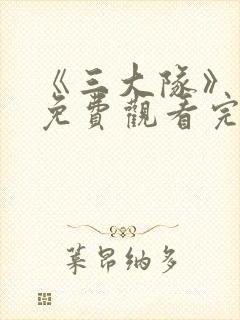 《三大队》电影免费观看完整版高清