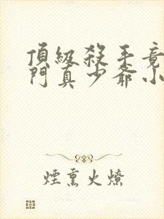 顶级杀手竟是豪门真少爷小说