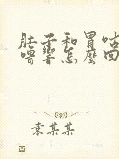 肚子和胃咕噜咕噜响怎么回事