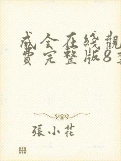 成全在线观看免费完整版8季