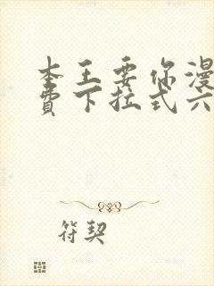 本王要你漫画免费下拉式六漫画