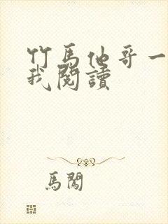 竹马他哥一直撩我阅读