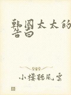 韩国太太的白的告白