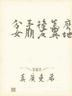 分手后怎么挽回女朋友异地恋