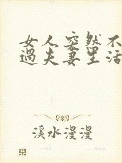 女人突然不愿意过夫妻生活是怎么回事