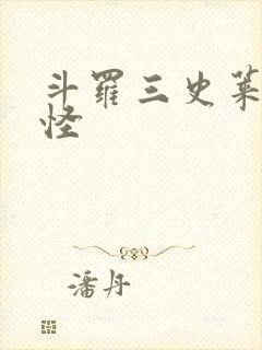 斗罗三史莱克七怪