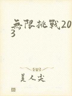 无限挑战2013封面