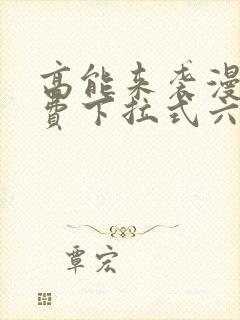 高能来袭漫画免费下拉式六漫画