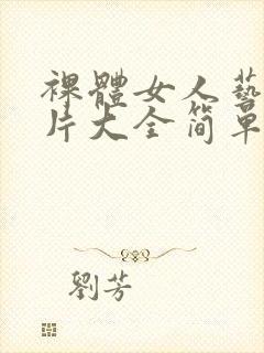 裸体女人艺术照片大全简单图片